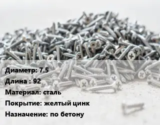 Шуруп 7.5х92 сталь желтый цинк по бетону